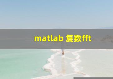 matlab 复数fft